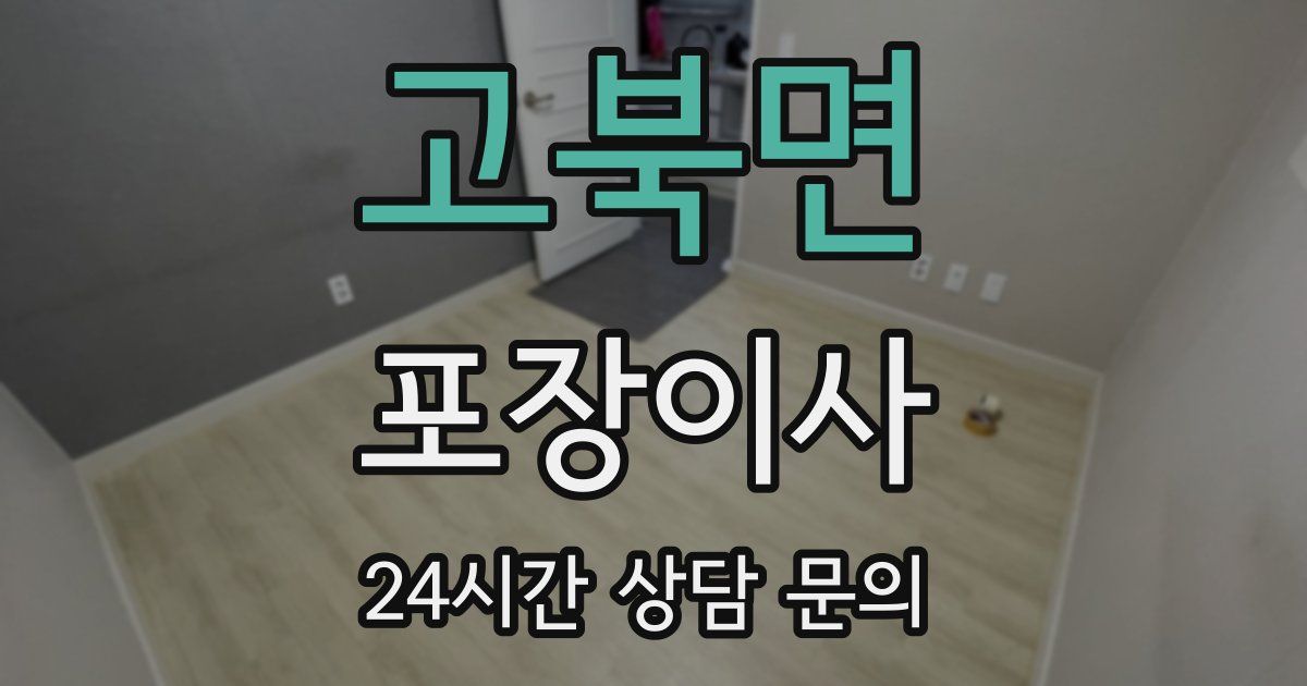 고북면 포장이사