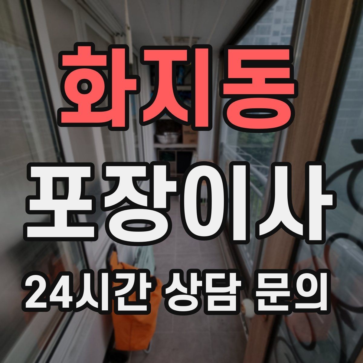 화지동 포장이사 작업 범위가 어디까지인지 명확히 하는 방법