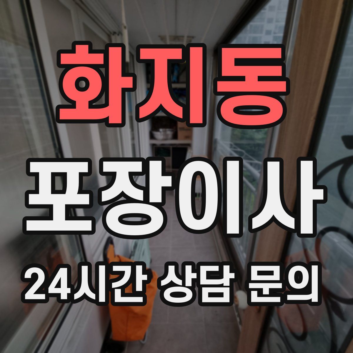 화지동 포장이사