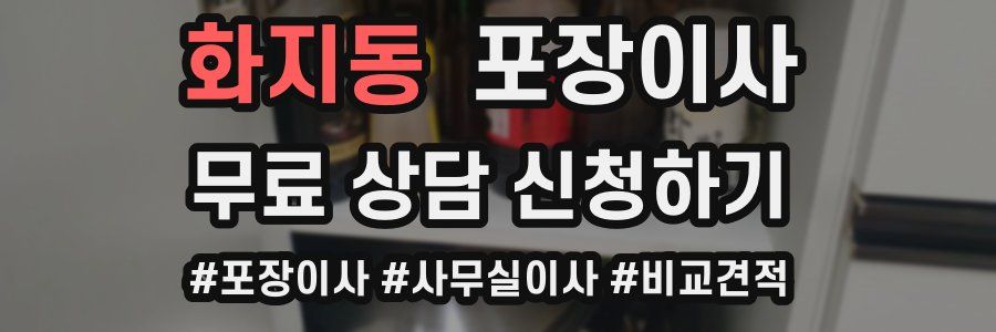 화지동 포장이사