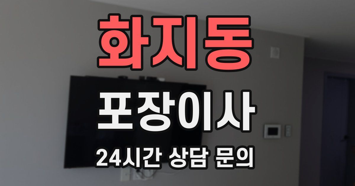 화지동 포장이사