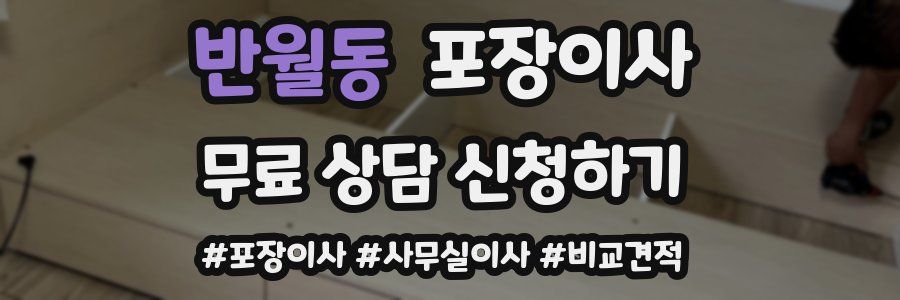 반월동 포장이사