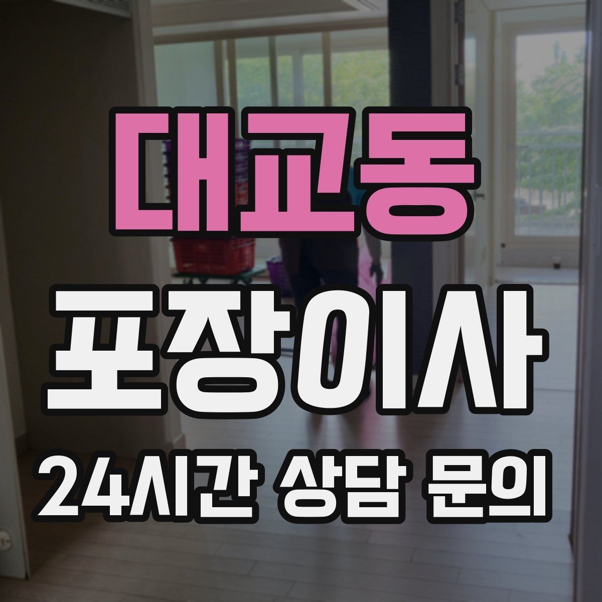 대교동 포장이사 짐이 많으면 시작 시간부터 달라져야 한다