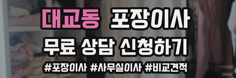 대교동 포장이사