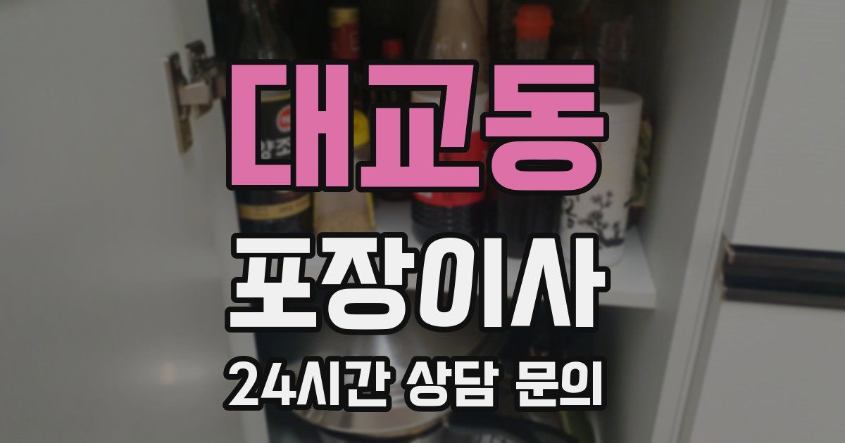 대교동 포장이사