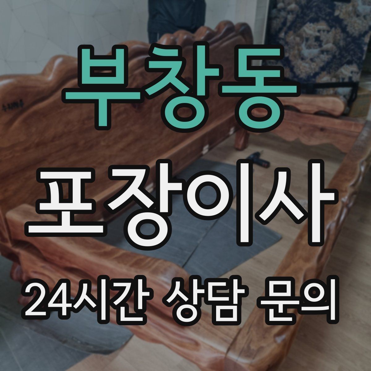 부창동 포장이사 책이 많은 집은 무게부터 고려해야 한다