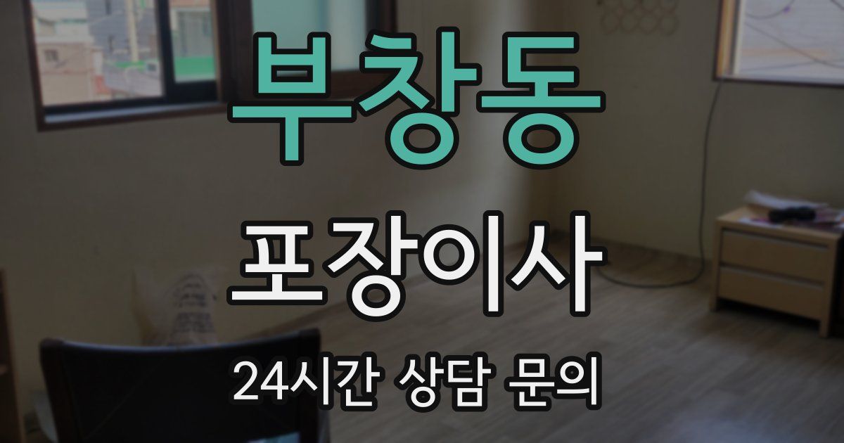 부창동 포장이사