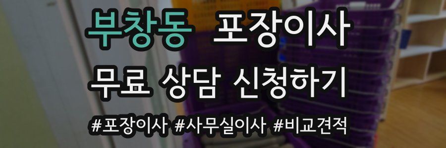 부창동 포장이사