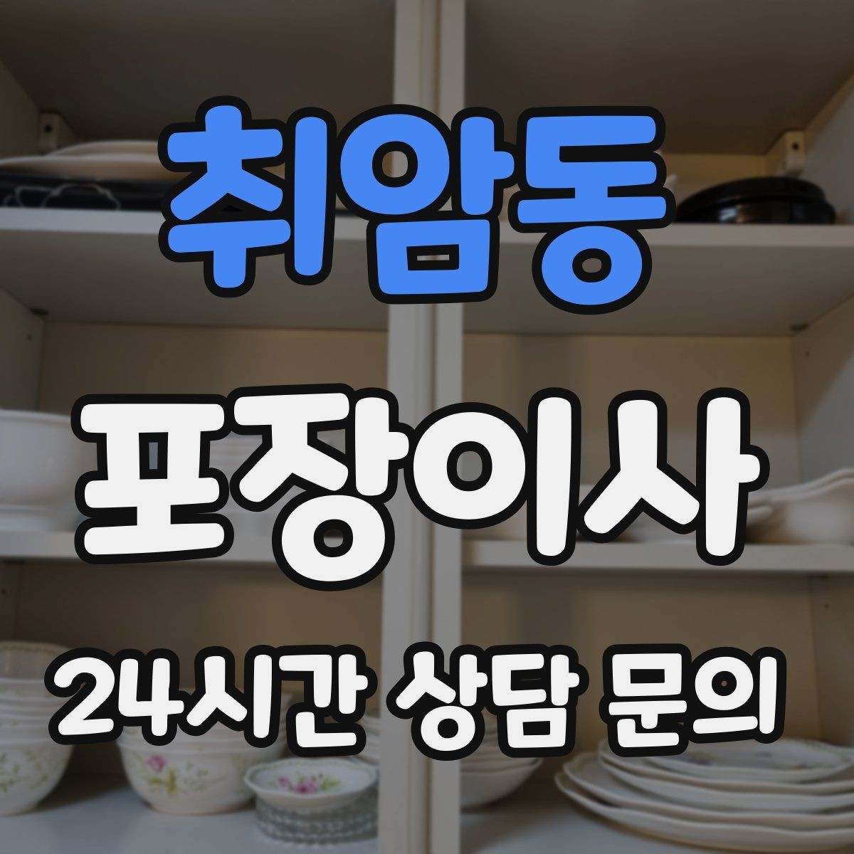 취암동 포장이사 이사 후 마무리 청소가 포함인지 확인할 것