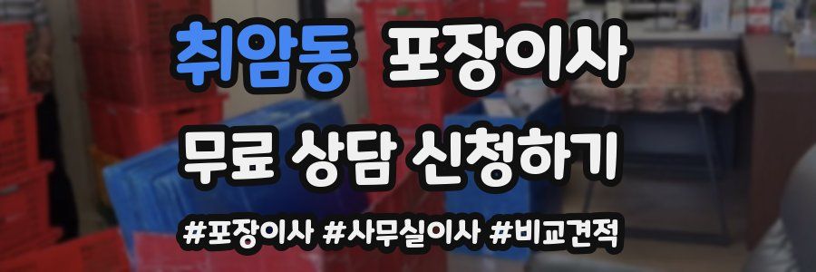 취암동 포장이사