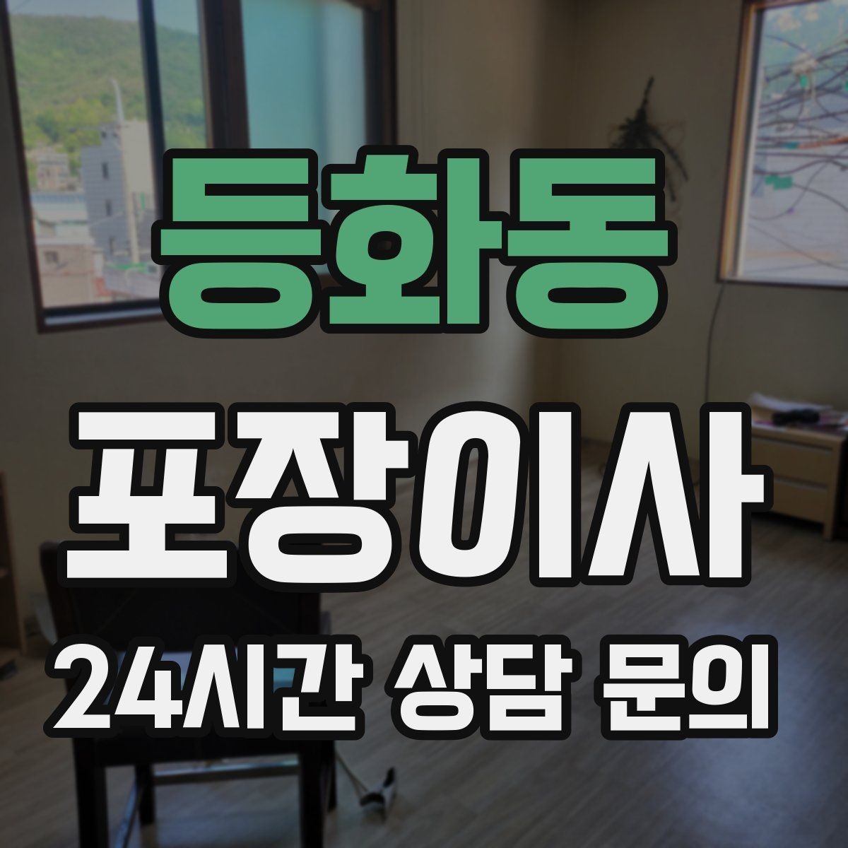 등화동 포장이사 액자·거울은 어떻게 포장해야 안전할까