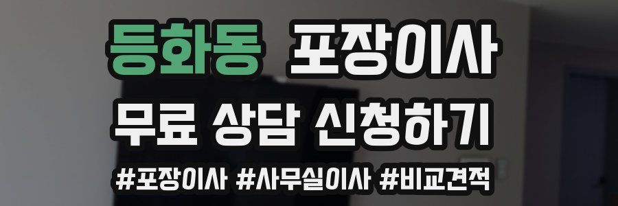 등화동 포장이사