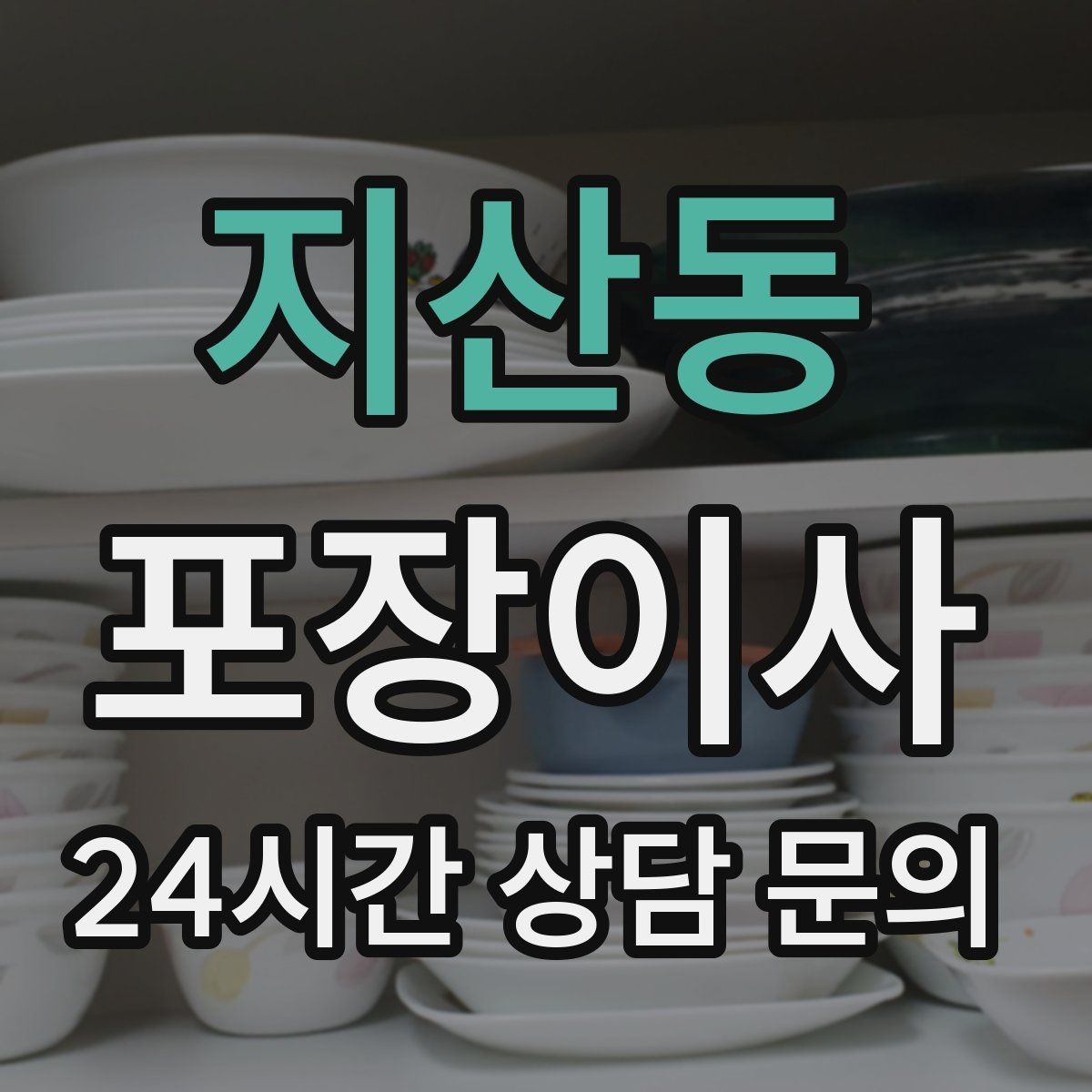 지산동 포장이사 장마철 이사 준비 체크리스트