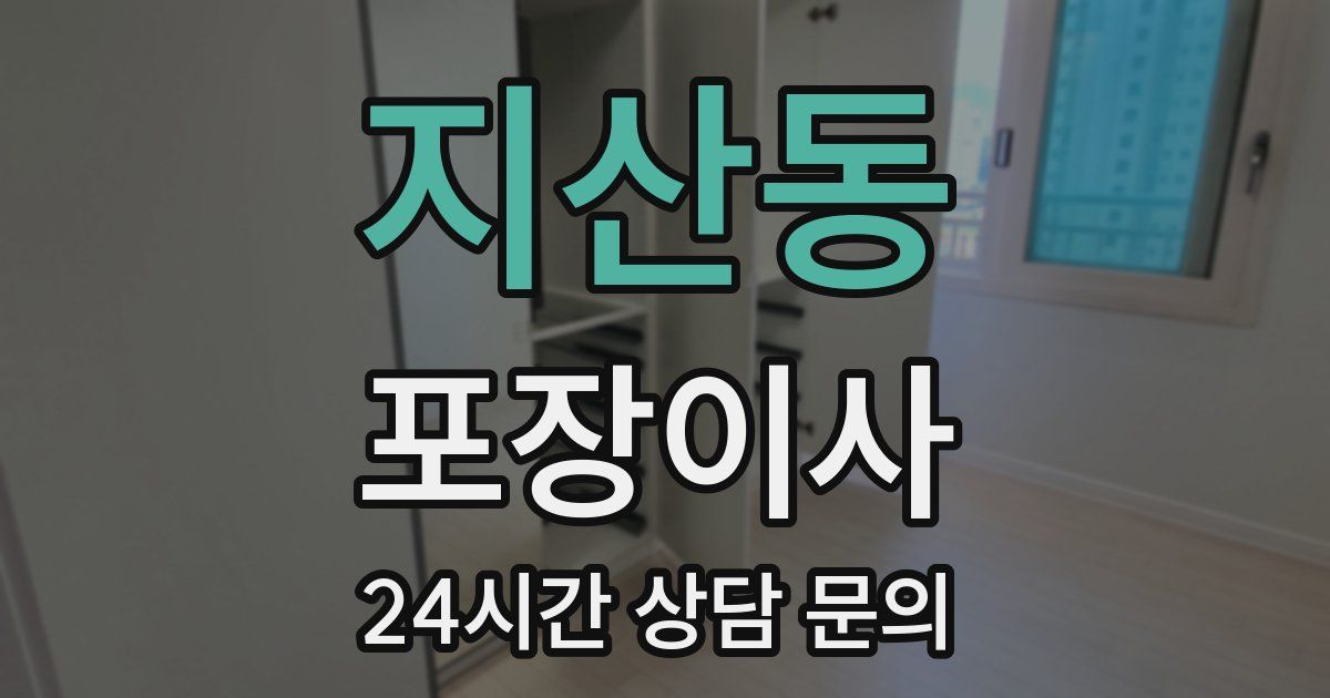 지산동 포장이사