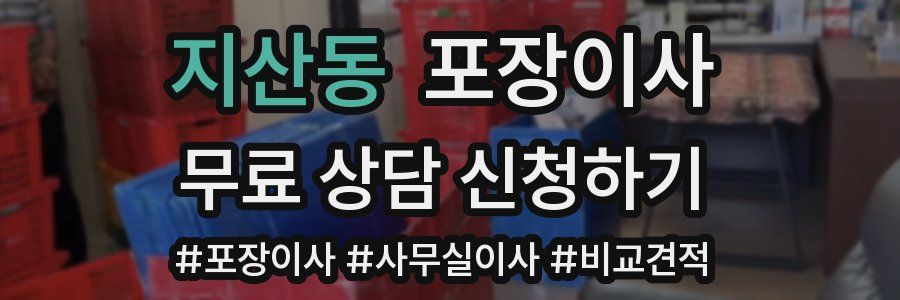 지산동 포장이사