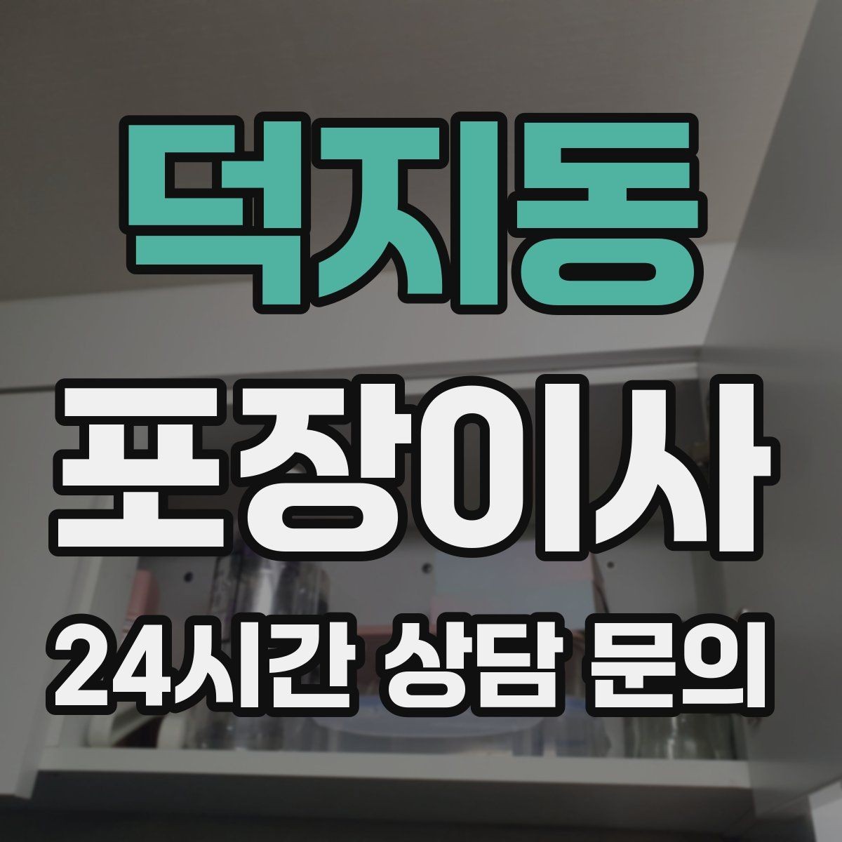 덕지동 포장이사 첫날 생필품 박스 구성 추천