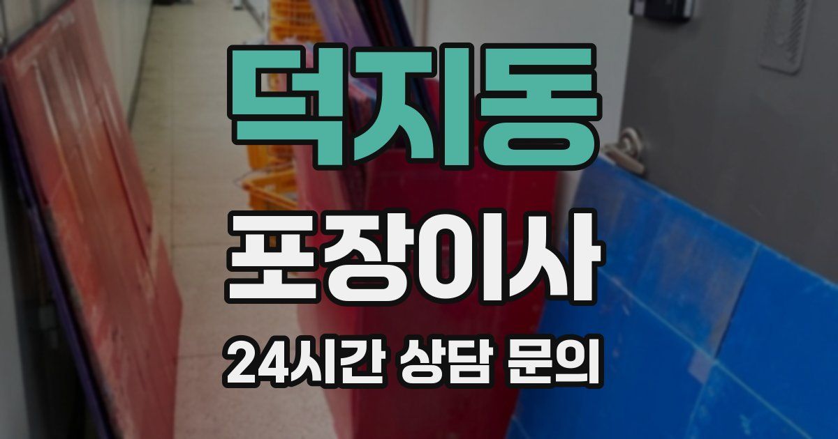 덕지동 포장이사