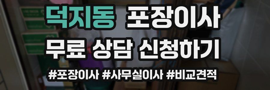 덕지동 포장이사