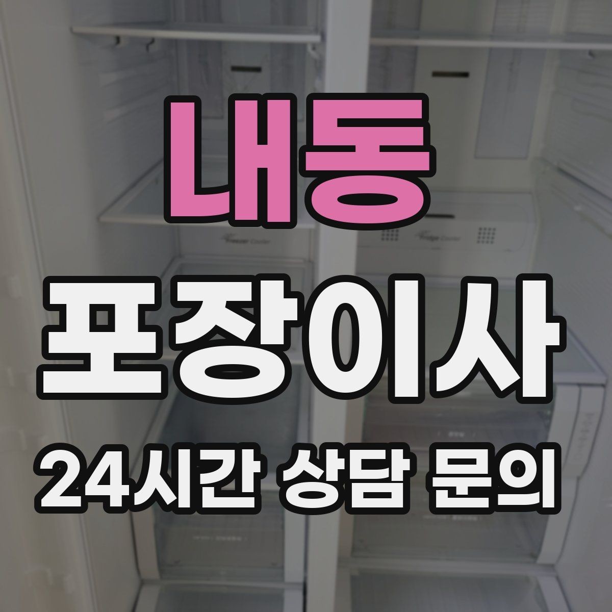 내동 포장이사 이사 당일 민원 줄이는 소음·동선 팁