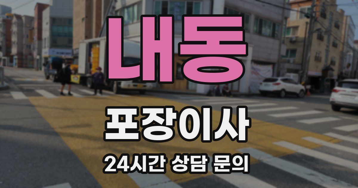 내동 포장이사