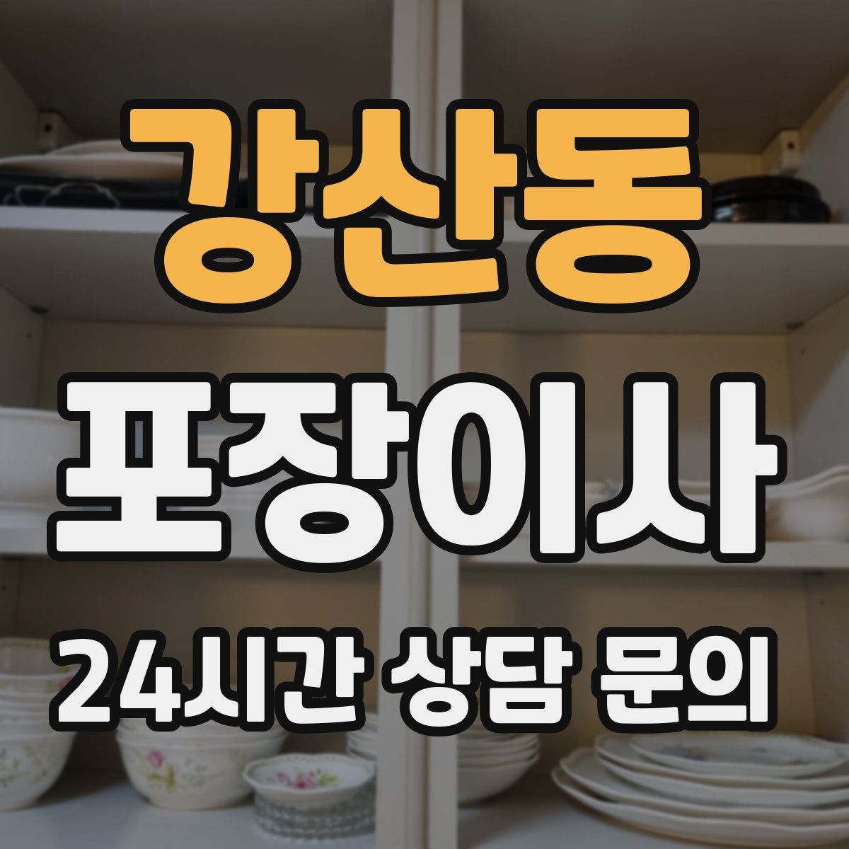 강산동 포장이사