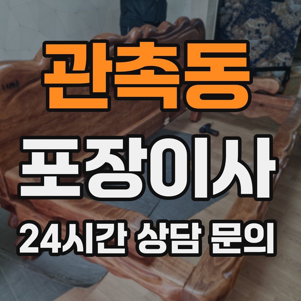 관촉동 포장이사 중고로 팔 물건은 언제 정리하면 좋을까