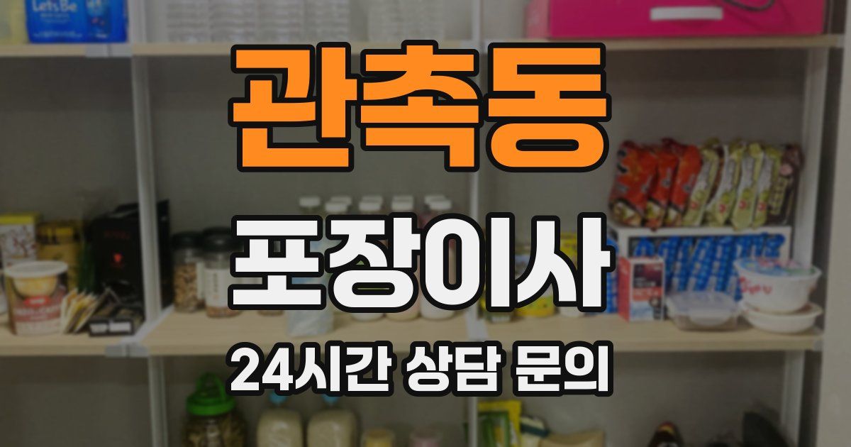 관촉동 포장이사