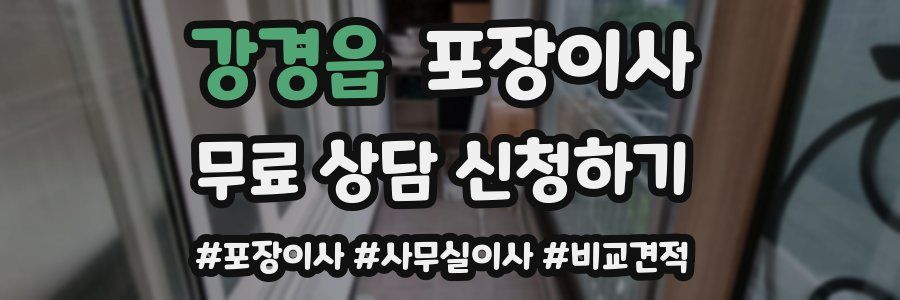 강경읍 포장이사