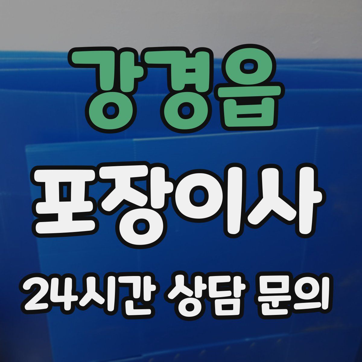 강경읍 포장이사