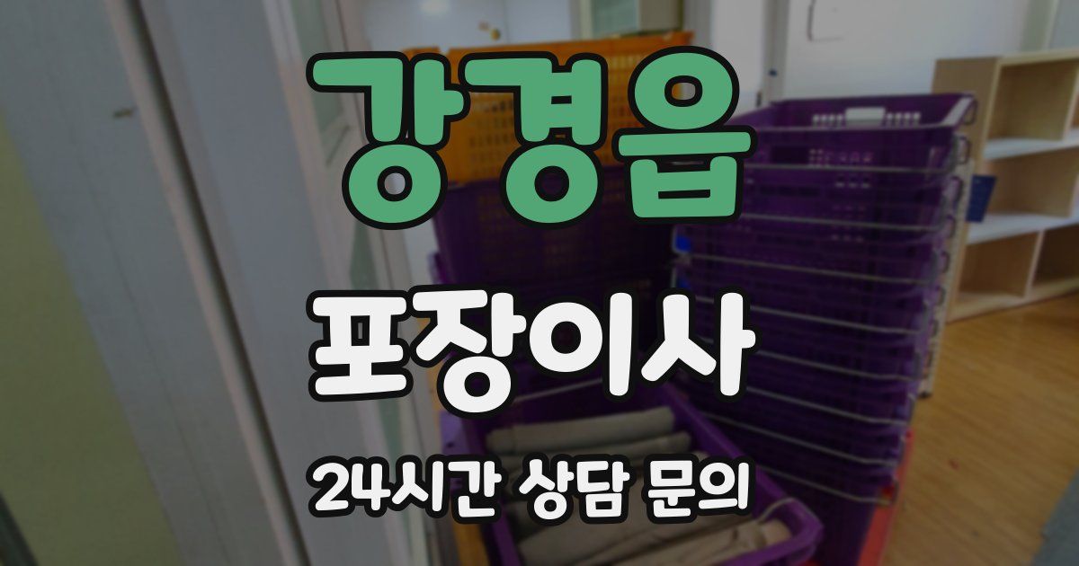 강경읍 포장이사