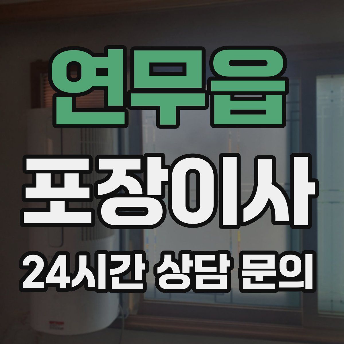 연무읍 포장이사