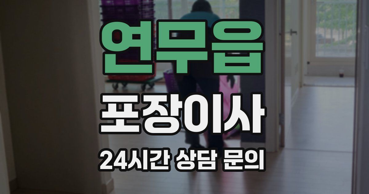 연무읍 포장이사