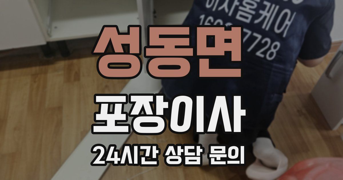 성동면 포장이사