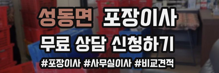 성동면 포장이사