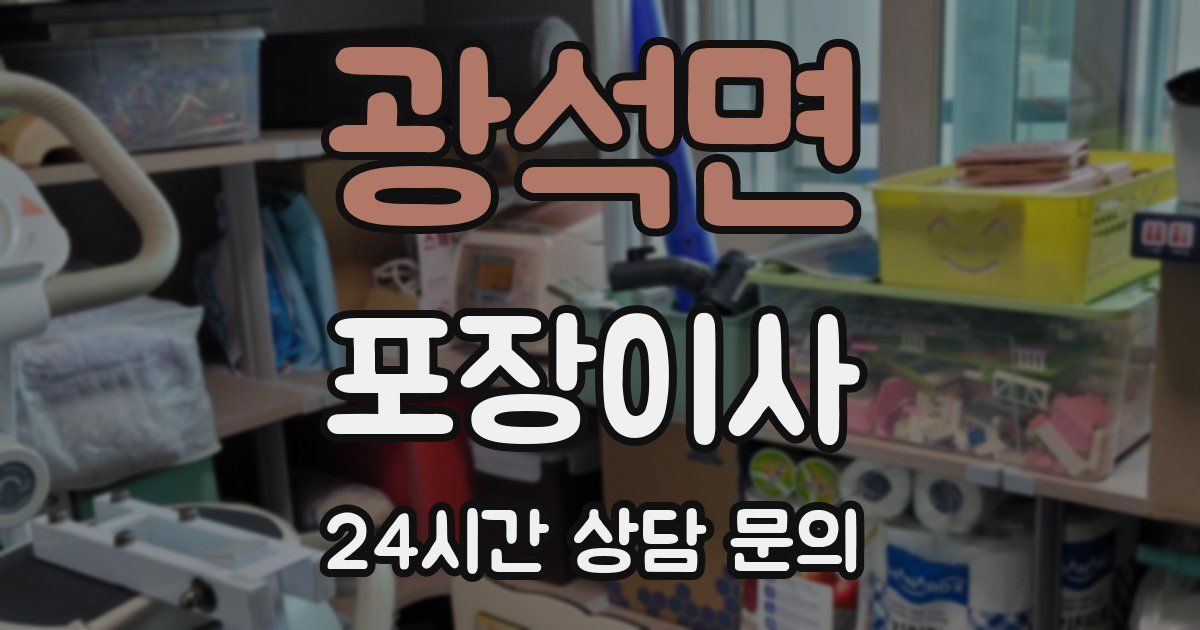 광석면 포장이사