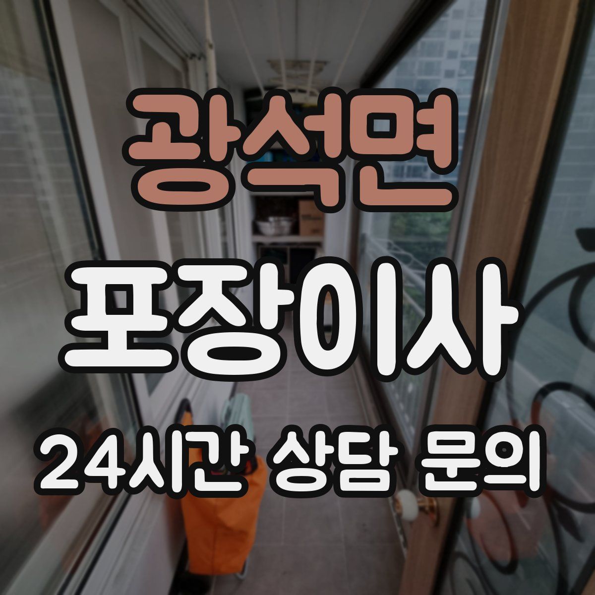 광석면 포장이사