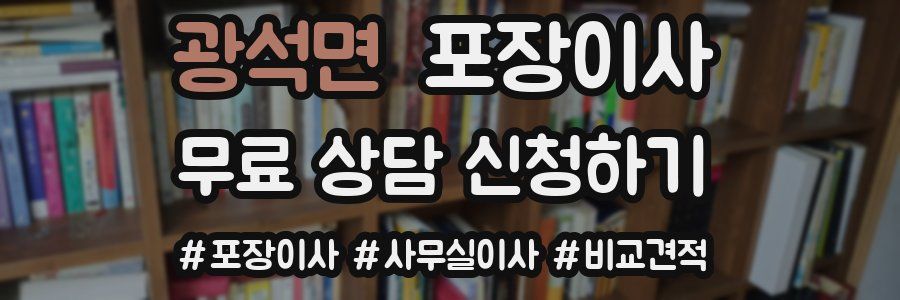 광석면 포장이사