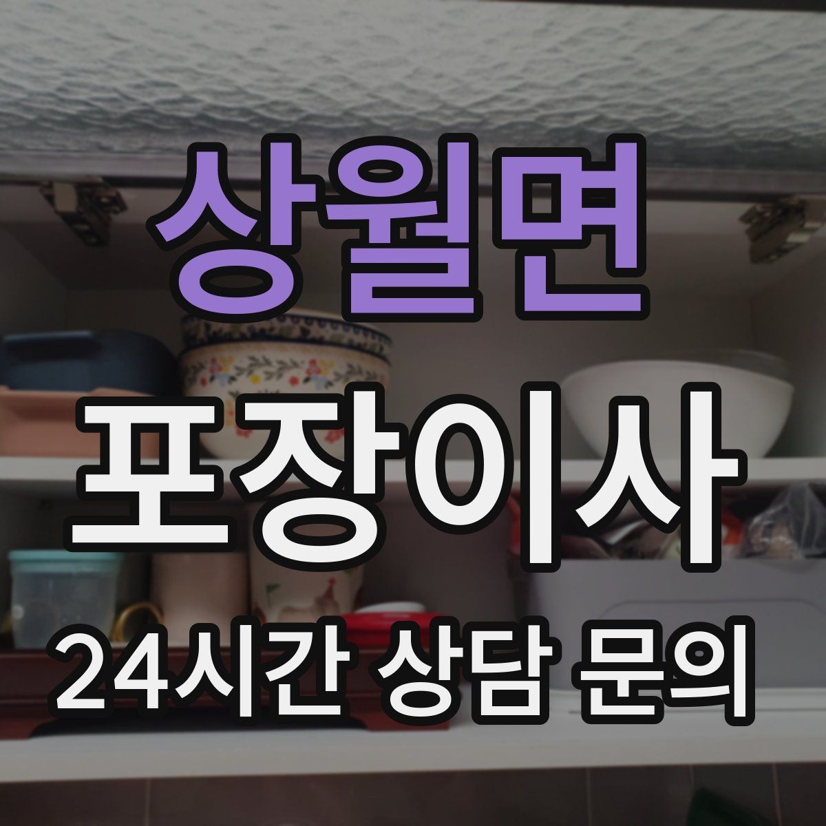 상월면 포장이사 저렴한 견적만 보고 선택하면 생길 수 있는 문제