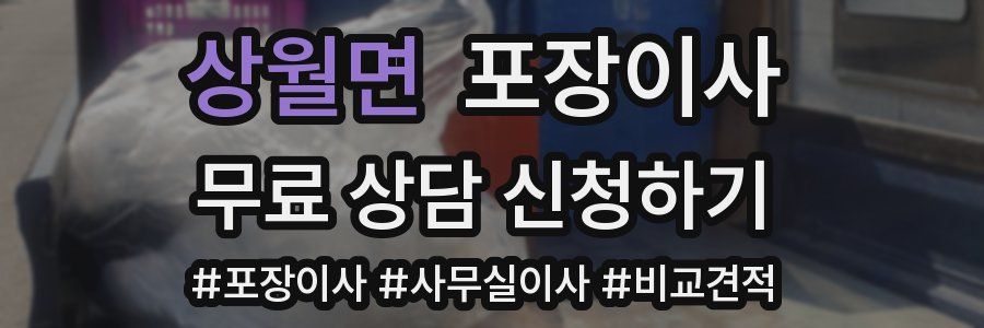 상월면 포장이사