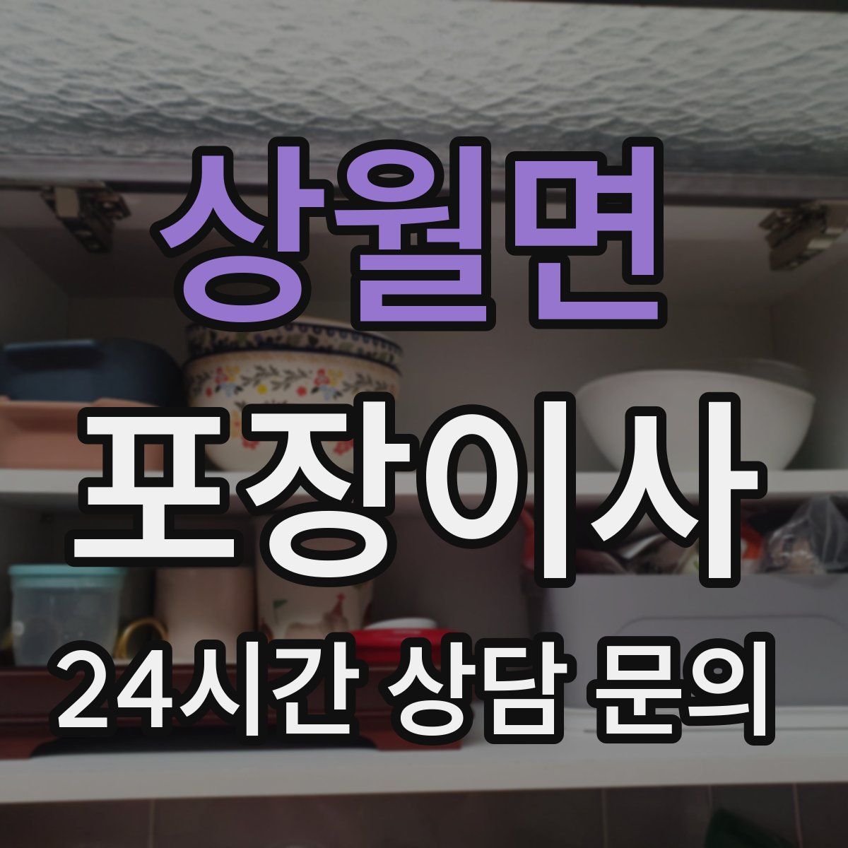 상월면 포장이사