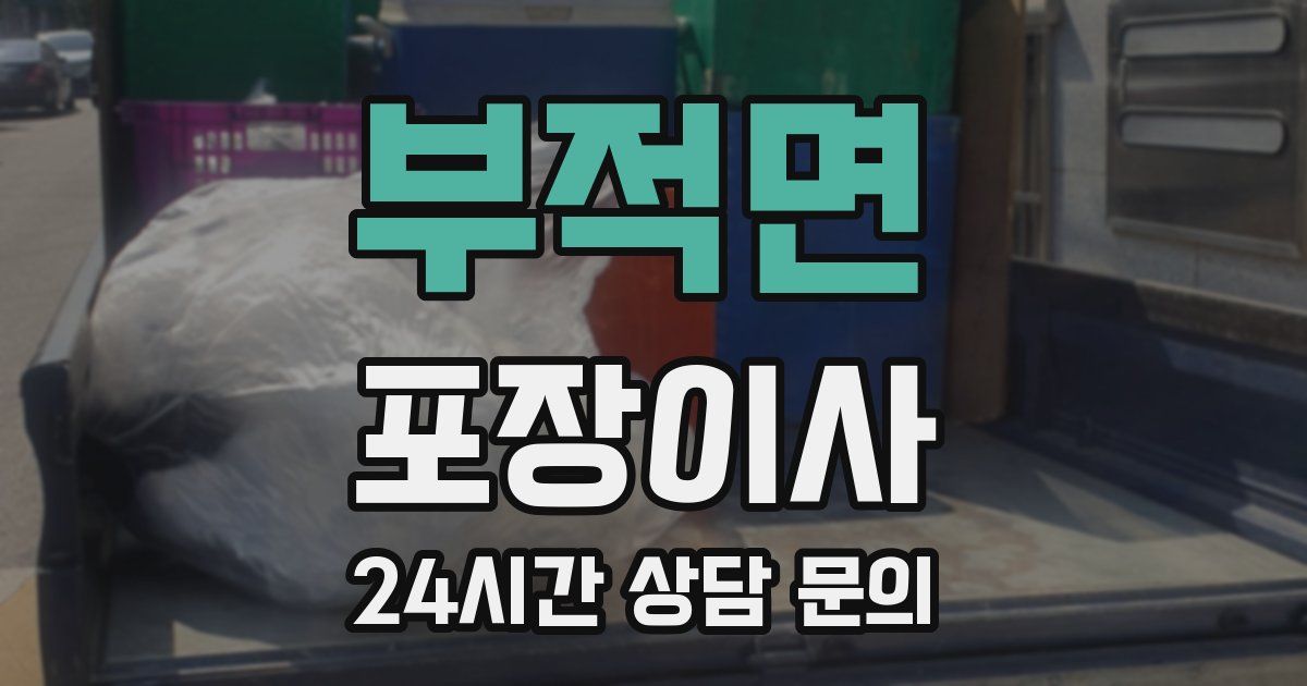 부적면 포장이사