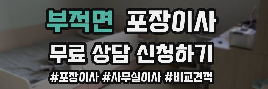 부적면 포장이사