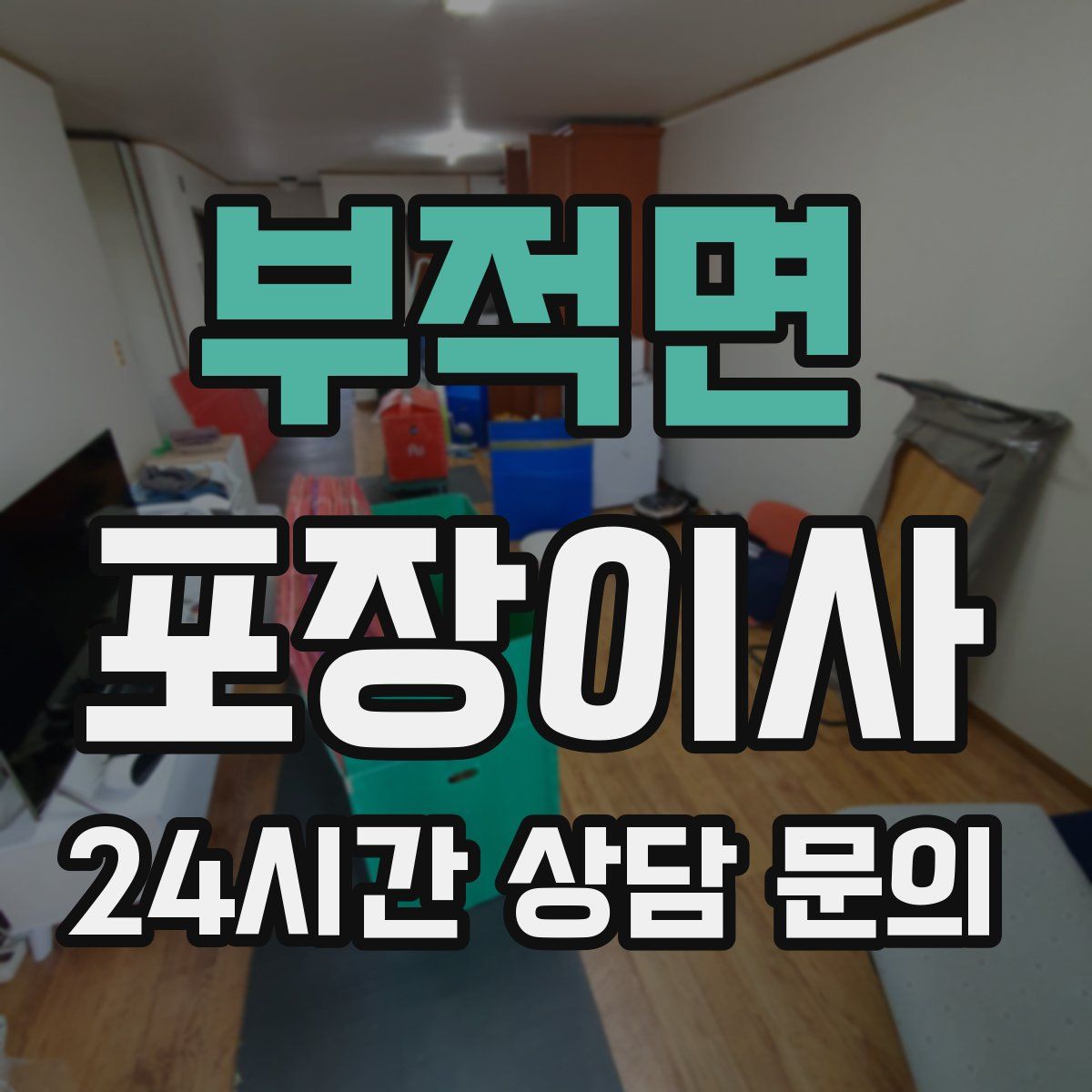 부적면 포장이사