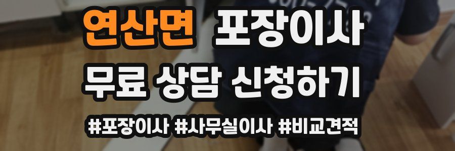 연산면 포장이사