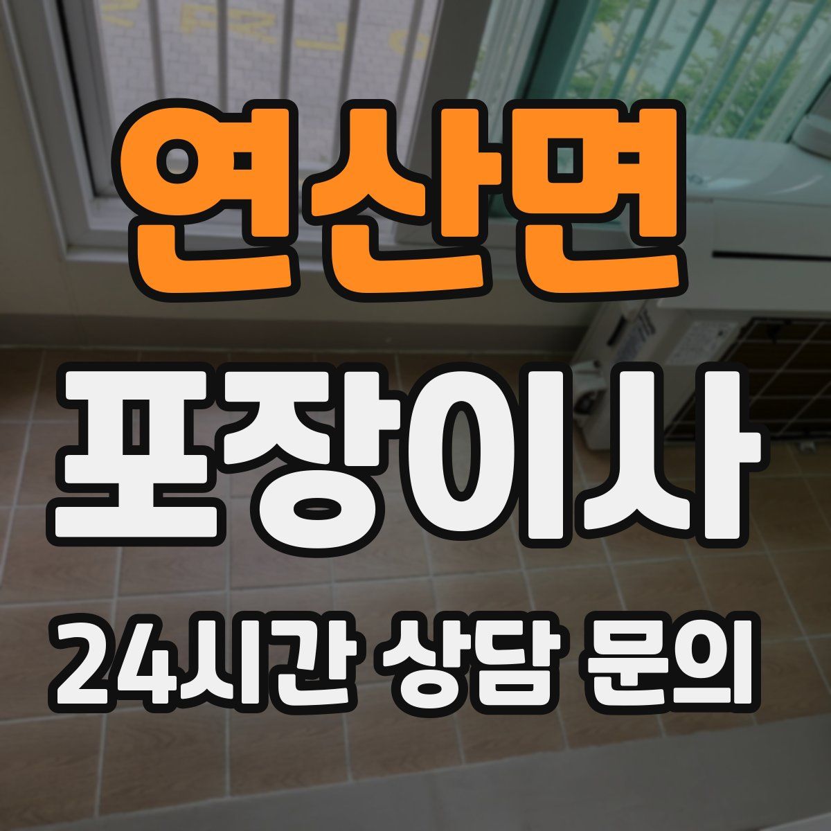 연산면 포장이사