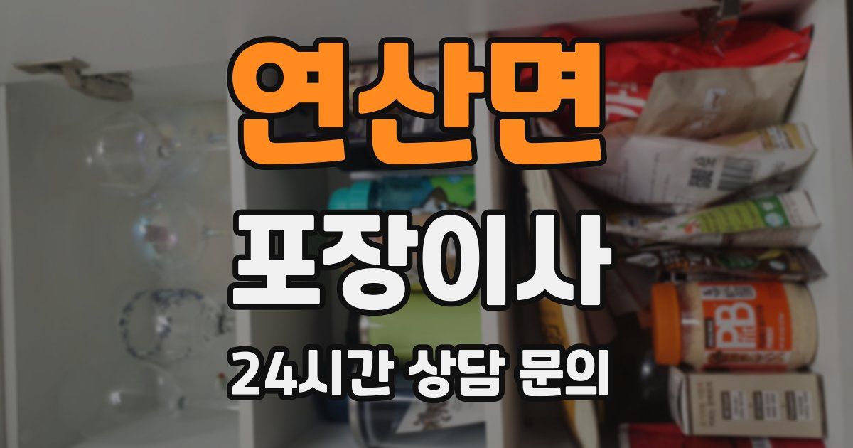 연산면 포장이사