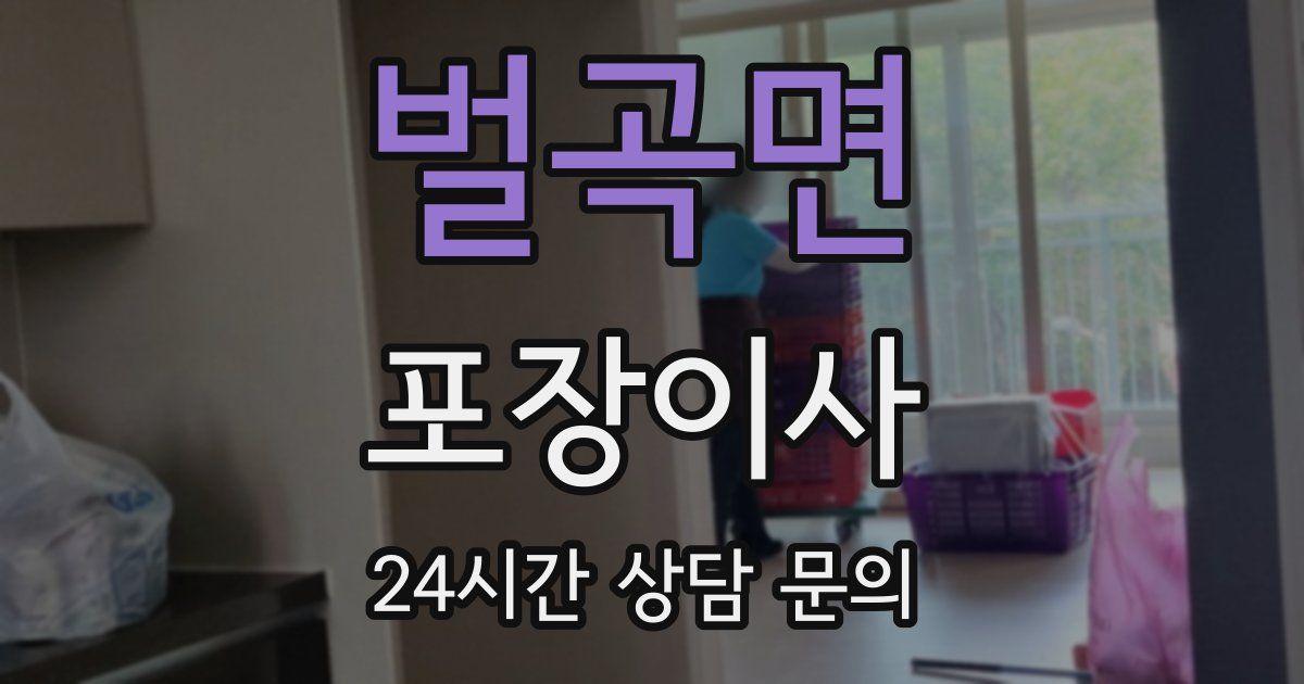 벌곡면 포장이사