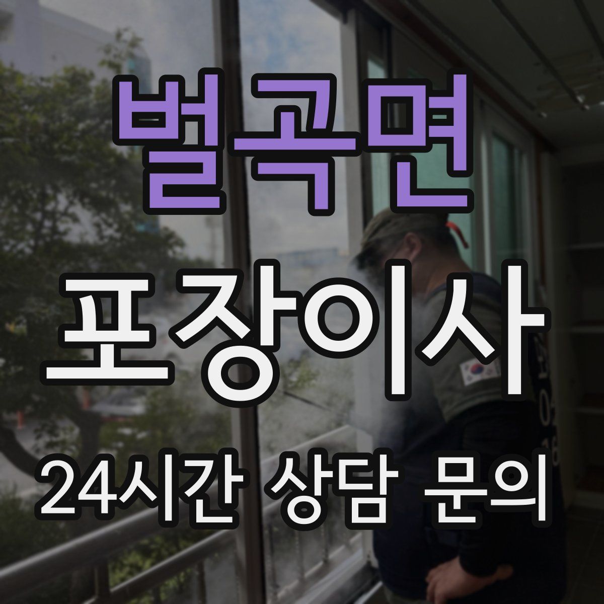 벌곡면 포장이사