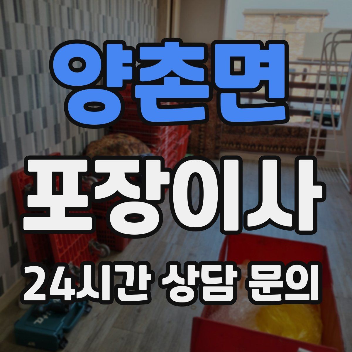 양촌면 포장이사 이사 후 정리 시간을 줄이는 포인트