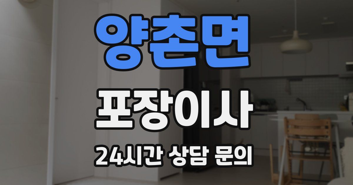 양촌면 포장이사
